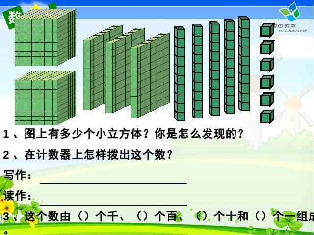 二年级下册数学（人教版）ppt数学课件-《万以内数的认识》第10页