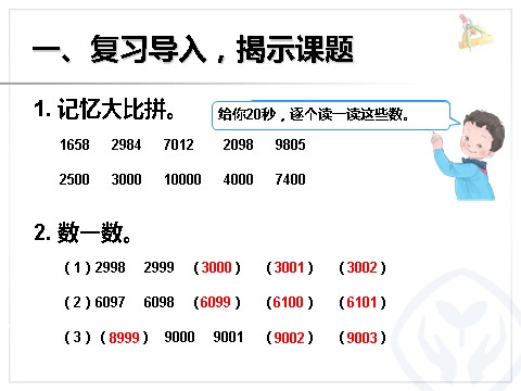 二年级下册数学（人教版）7.7  准确数近似数第2页