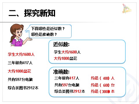 二年级下册数学（人教版）7.7  准确数近似数第5页