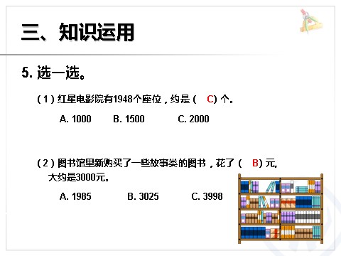 二年级下册数学（人教版）7.7  准确数近似数第8页