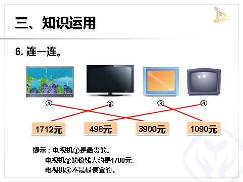 二年级下册数学（人教版）7.7  准确数近似数第9页