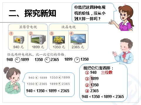 二年级下册数学（人教版）7.5  数的大小比较第5页