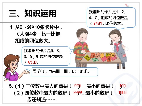 二年级下册数学（人教版）7.5  数的大小比较第9页