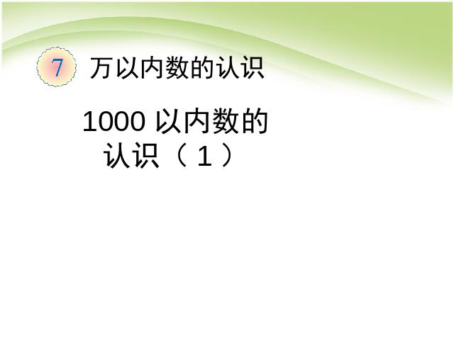 二年级下册数学（人教版）《1000以内数的认识:1000以内数的认识(1)》第1页