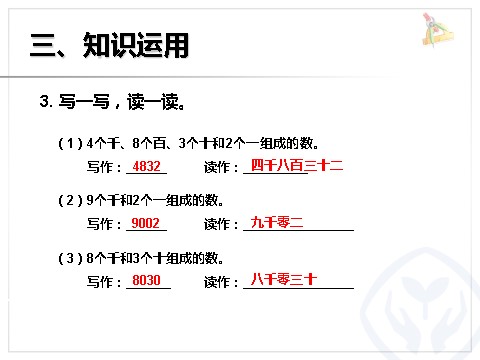 二年级下册数学（人教版）7.6  读数写数第10页