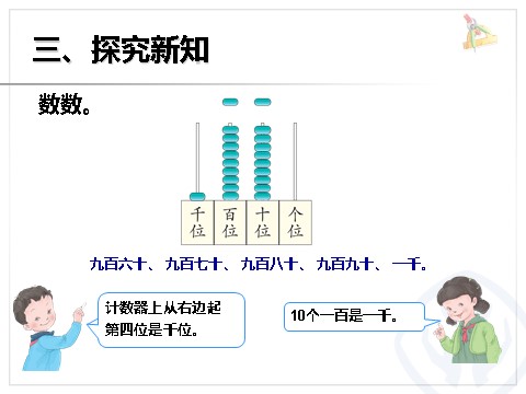 二年级下册数学（人教版）7.1  1000以内数的认识1第10页