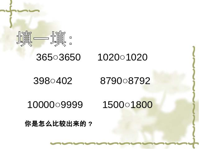 二年级下册数学（人教版）数学第七单元-《万以内数的大小比较近似数》第10页