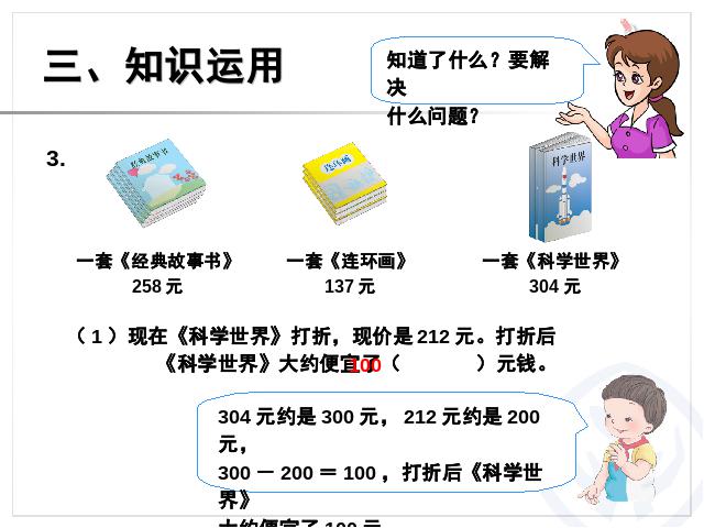 二年级下册数学（人教版）2014最新数学第七单元-《万以内数的认识――用第7页