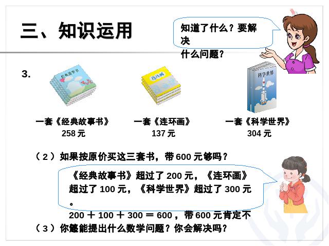 二年级下册数学（人教版）2014最新数学第七单元-《万以内数的认识――用第8页