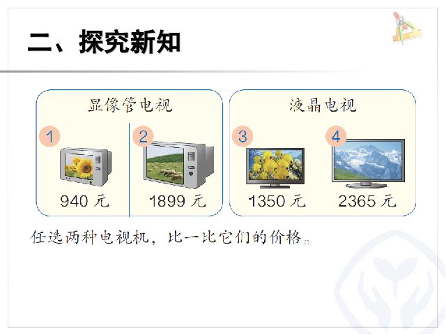 二年级下册数学（人教版）2014最新ppt数学课件-《万以内数的认识――数的第3页