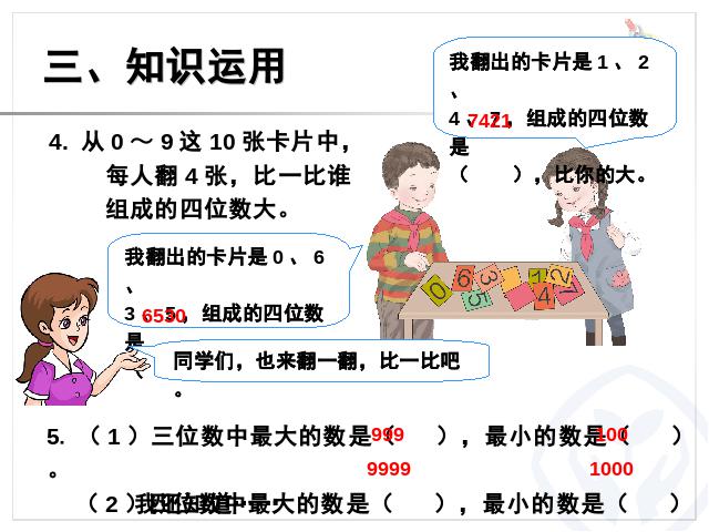 二年级下册数学（人教版）2014最新ppt数学课件-《万以内数的认识――数的第9页