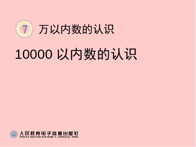 二年级下册数学（人教版）2014新数学第七单元-《万以内数的认识》ppt课第1页