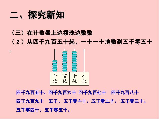 二年级下册数学（人教版）2014新数学第七单元-《万以内数的认识》ppt课第8页