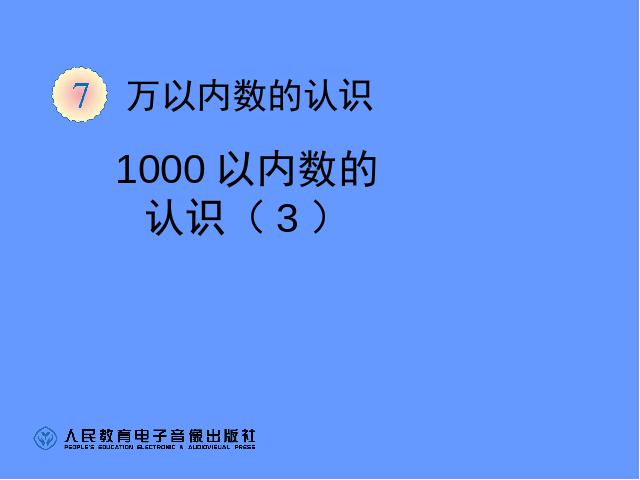 二年级下册数学（人教版）2014版数学第七单元ppt课件下载-《万以内数的认识――第1页