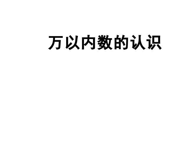 二年级下册数学（人教版）新数学第七单元-《万以内数的认识》ppt第1页