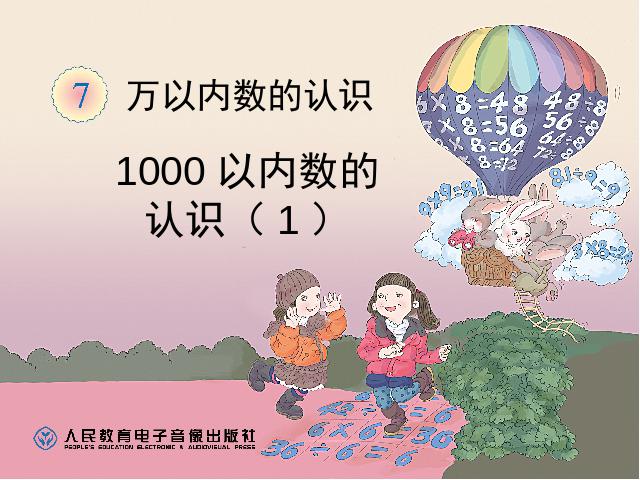 二年级下册数学（人教版）2014新数学第七单元-《万以内数的认识――1000以内第1页