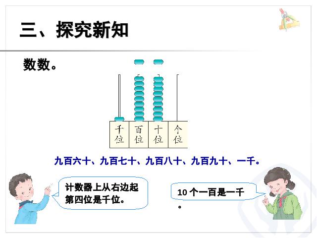 二年级下册数学（人教版）2014新数学第七单元-《万以内数的认识――1000以内第10页