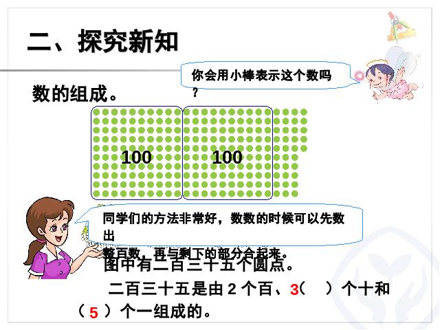 二年级下册数学（人教版）2014新2014版数学第七单元-《万以内数第4页