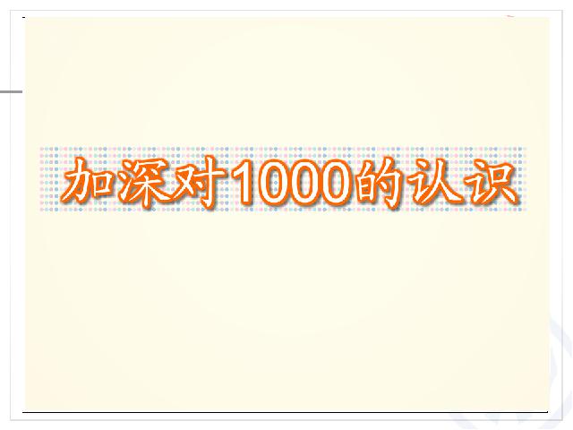 二年级下册数学（人教版）2014新2014版数学第七单元-《万以内数第9页