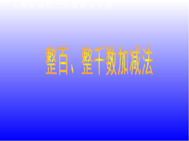 二年级下册数学（人教版）《万以内数的认识――整百整千加减法》ppt课件下第1页