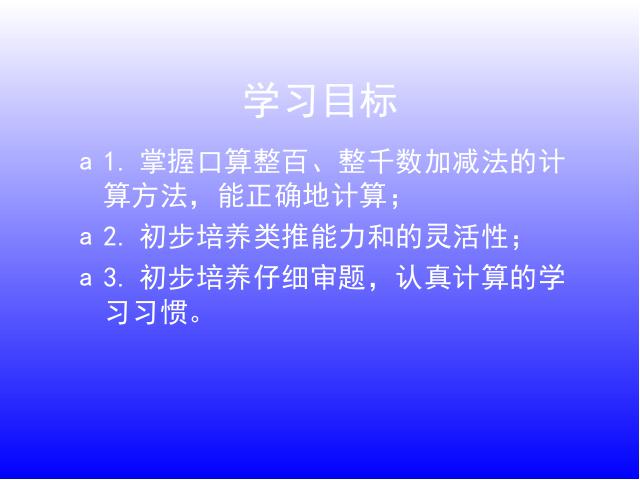 二年级下册数学（人教版）《万以内数的认识――整百整千加减法》ppt课件下第2页