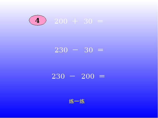 二年级下册数学（人教版）《万以内数的认识――整百整千加减法》ppt课件下第5页