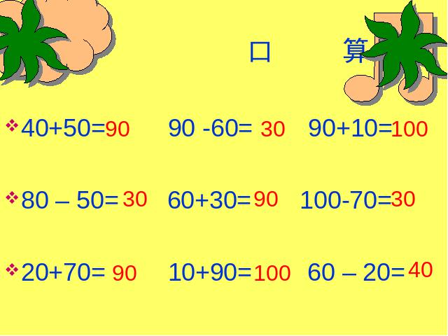 二年级下册数学（人教版）《万以内数的认识――整百整千加减法》(新第2页