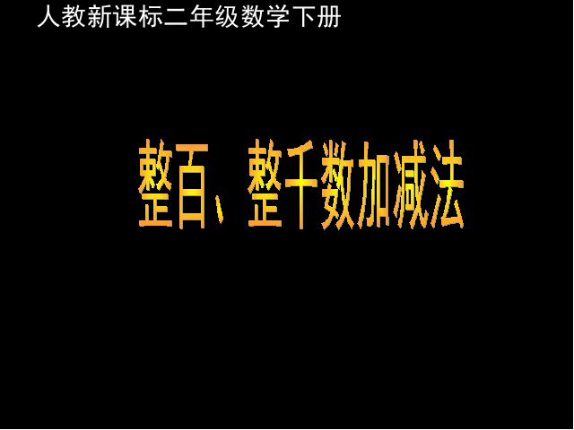 二年级下册数学（人教版）数学第七单元(2014版)-《万以内数的认识――整百整千加减第1页