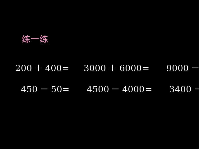 二年级下册数学（人教版）数学第七单元(2014版)-《万以内数的认识――整百整千加减第9页