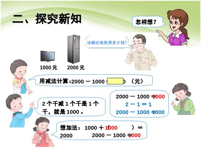 二年级下册数学（人教版）《万以内数的认识:整十、整百、整千数加减法》第4页