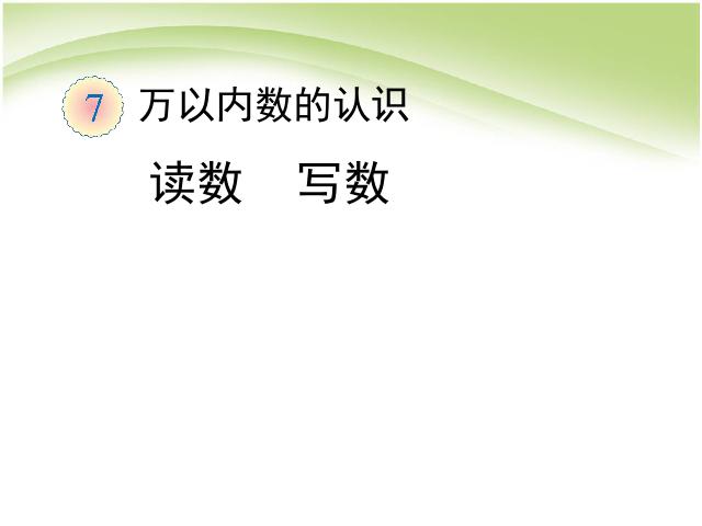 二年级下册数学（人教版）万以内数的认识:读数和写数(数学)第1页