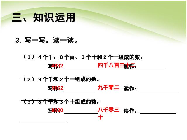 二年级下册数学（人教版）万以内数的认识:读数和写数(数学)第10页