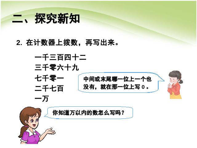 二年级下册数学（人教版）万以内数的认识:读数和写数(数学)第7页