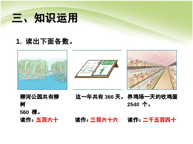 二年级下册数学（人教版）万以内数的认识:读数和写数(数学)第8页