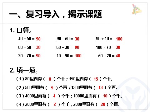 二年级下册数学（人教版）7.8  整十、整百、整千数加减法第2页