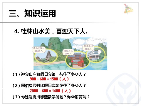 二年级下册数学（人教版）7.8  整十、整百、整千数加减法第9页