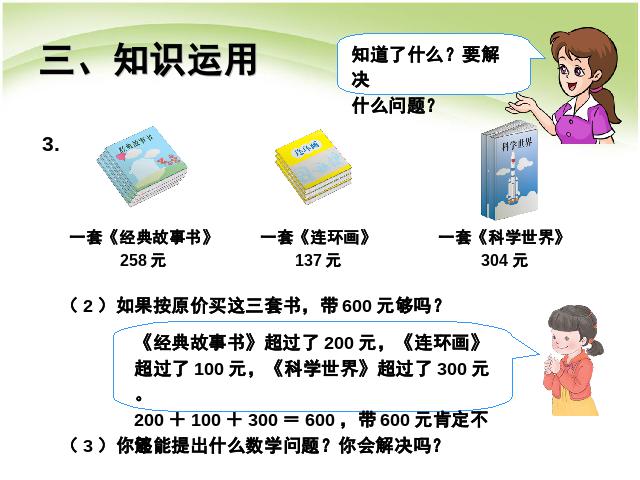 二年级下册数学（人教版）万以内数的认识:利用估算解决问题课件ppt(数学)第9页