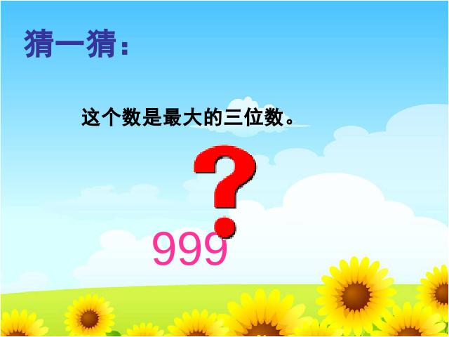 二年级下册数学（人教版）数学＂万以内数的认识＂《整理和复习》免第10页