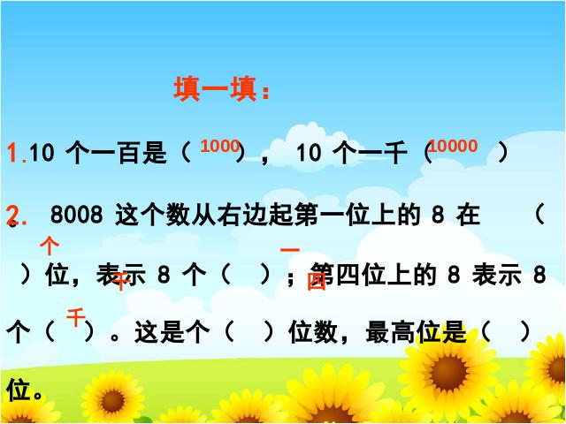 二年级下册数学（人教版）数学＂万以内数的认识＂《整理和复习》免第5页