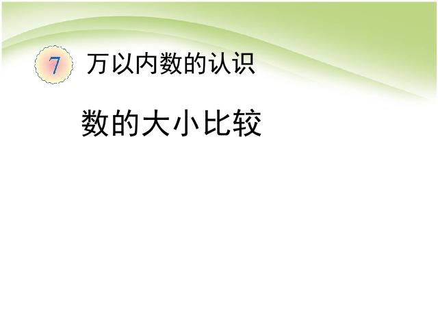 二年级下册数学（人教版）数学万以内数的认识:数的大小比较第1页