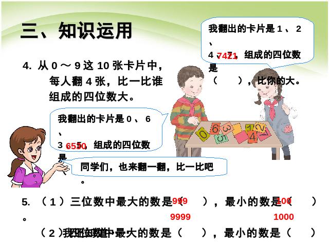 二年级下册数学（人教版）数学万以内数的认识:数的大小比较第9页