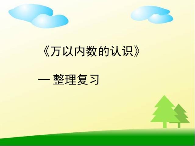 二年级下册数学（人教版）数学《万以内数的认识:整理和复习》(第1页