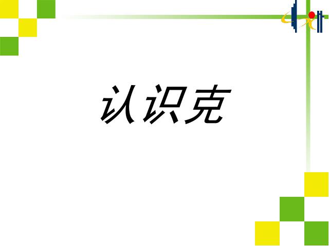 二年级下册数学（人教版）新数学第八单元PPT课件-《认识克》教学PPT第1页