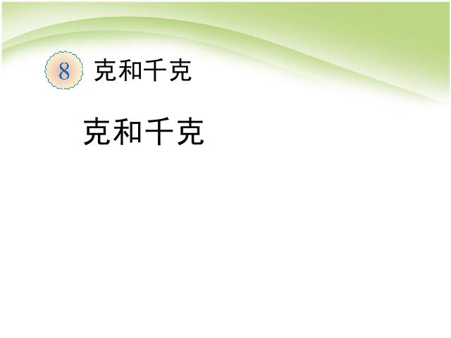 二年级下册数学（人教版）数学优质课《克和千克:克和千克》第1页