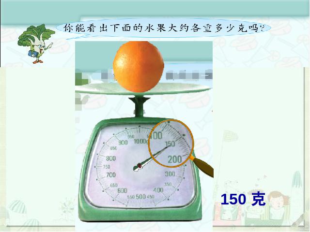 二年级下册数学（人教版）2014版数学第八单元-《认识克》第9页