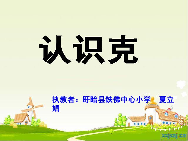 二年级下册数学（人教版）2014版数学第八单元-《认识克》课件第1页