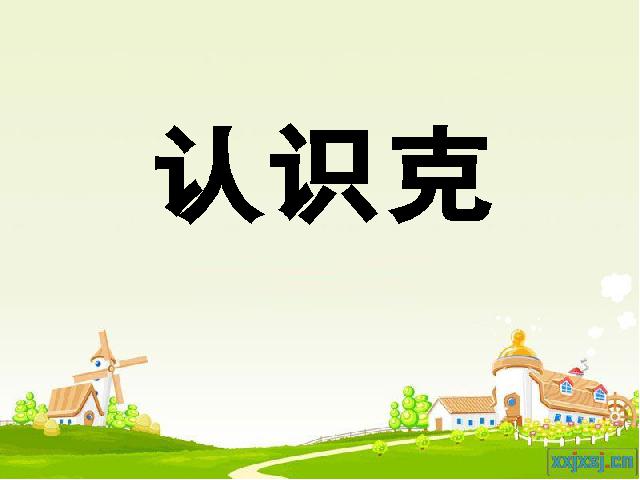 二年级下册数学（人教版）2014版数学第八单元-《认识克》课件第4页