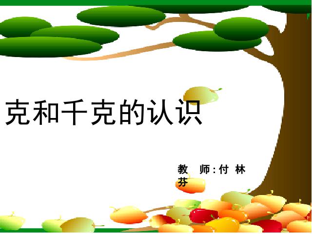 二年级下册数学（人教版）新数学第八单元ppt-《克与千克的认识》第1页