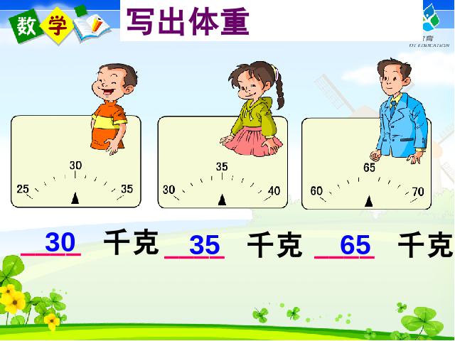 二年级下册数学（人教版）新数学第八单元ppt-《克与千克的认识》第6页