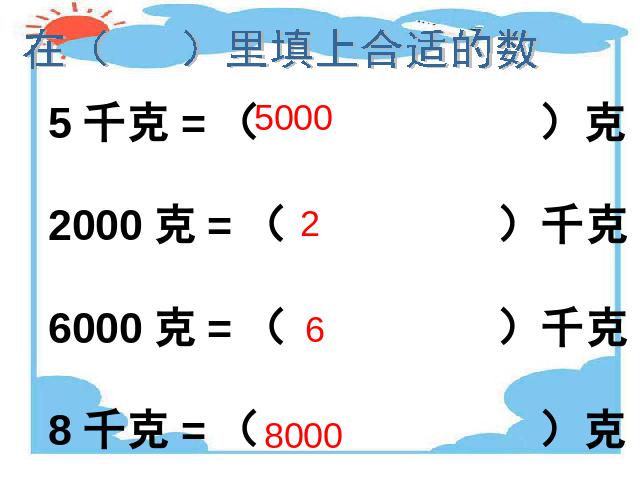 二年级下册数学（人教版）新数学第八单元ppt-《克与千克的认识》第8页